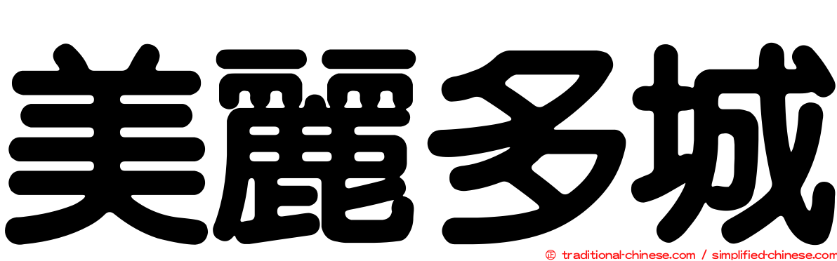 美麗多城