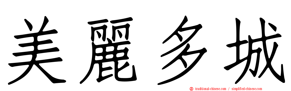 美麗多城