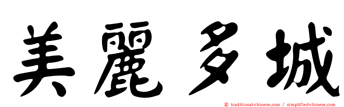 美麗多城