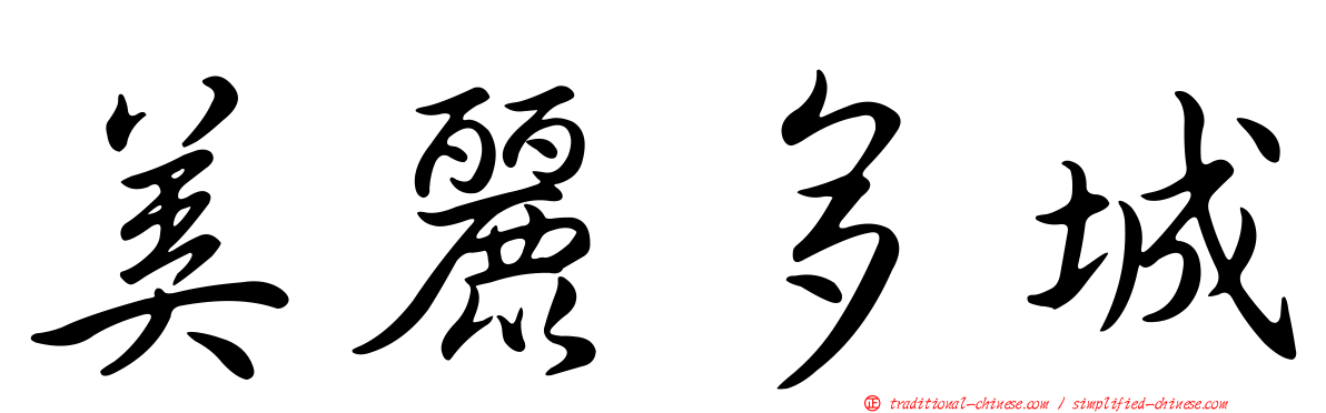 美麗多城