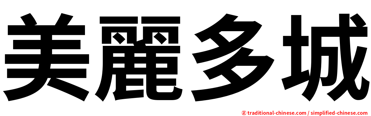 美麗多城