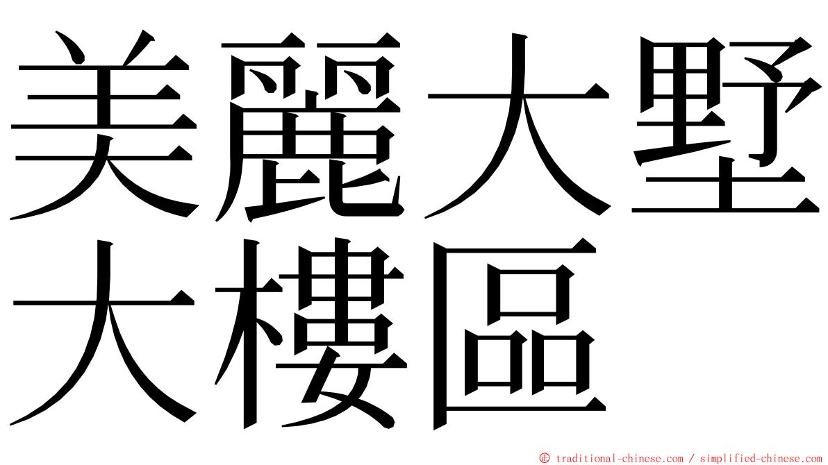 美麗大墅大樓區 ming font