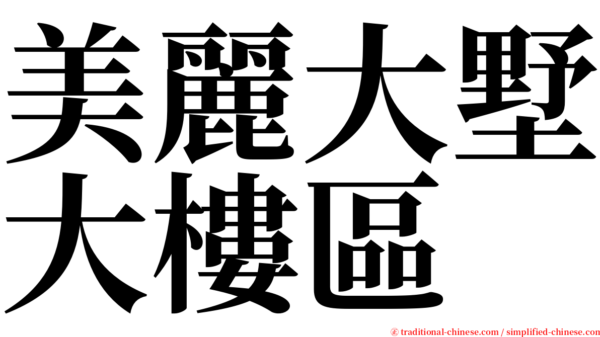 美麗大墅大樓區 serif font