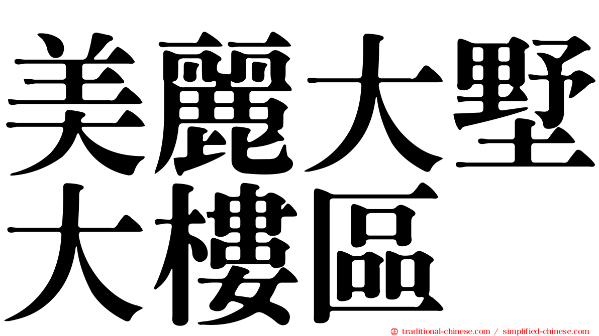 美麗大墅大樓區