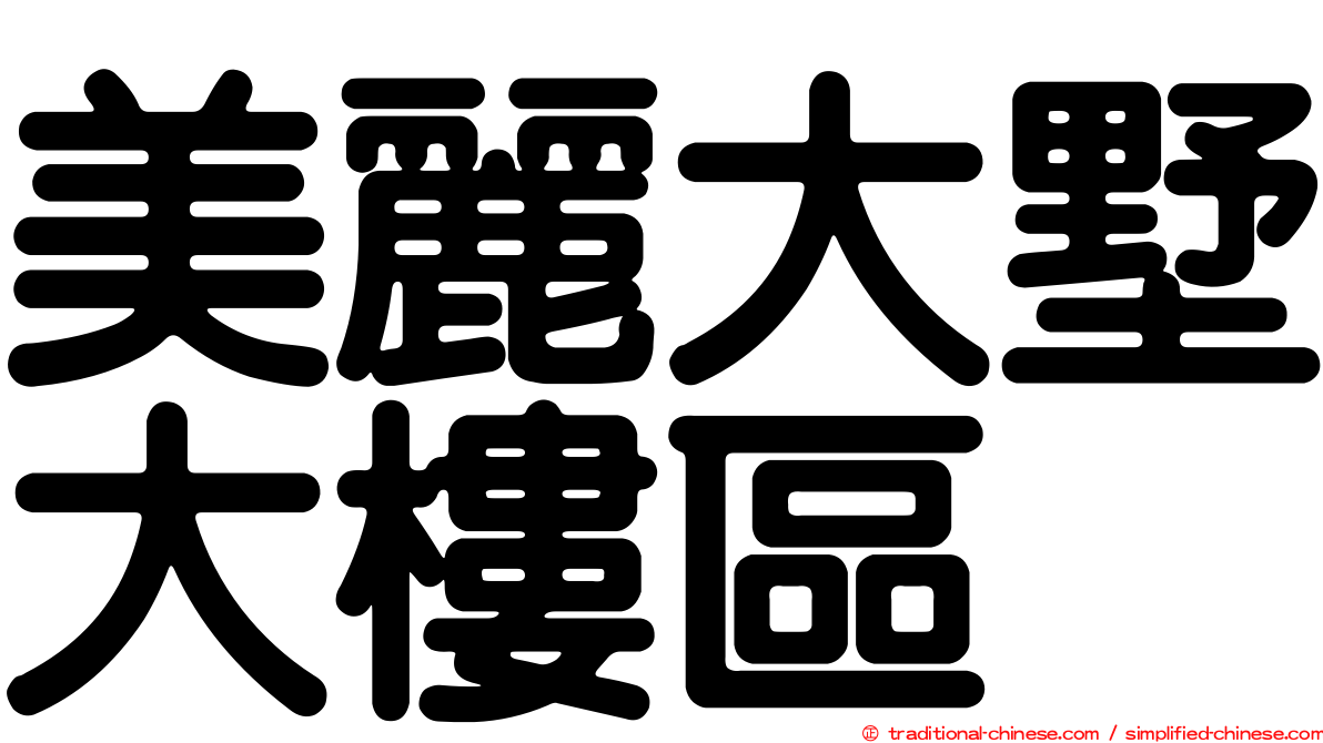 美麗大墅大樓區