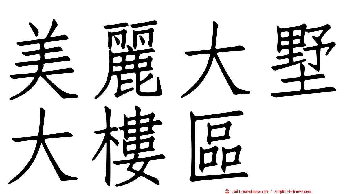 美麗大墅大樓區