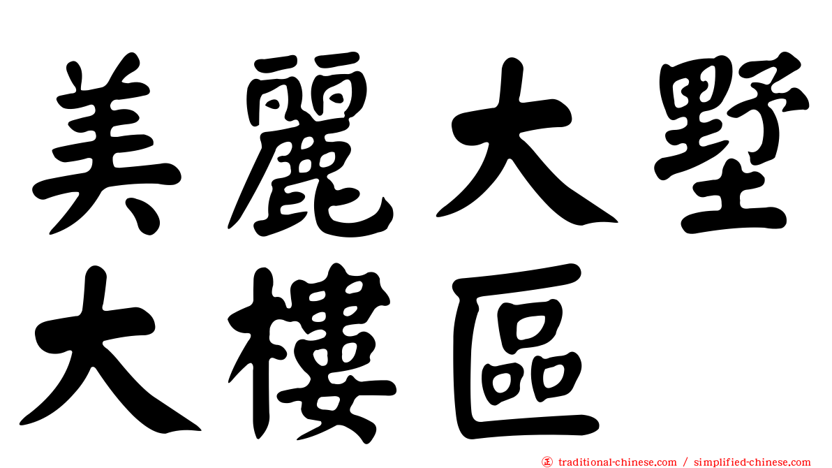 美麗大墅大樓區