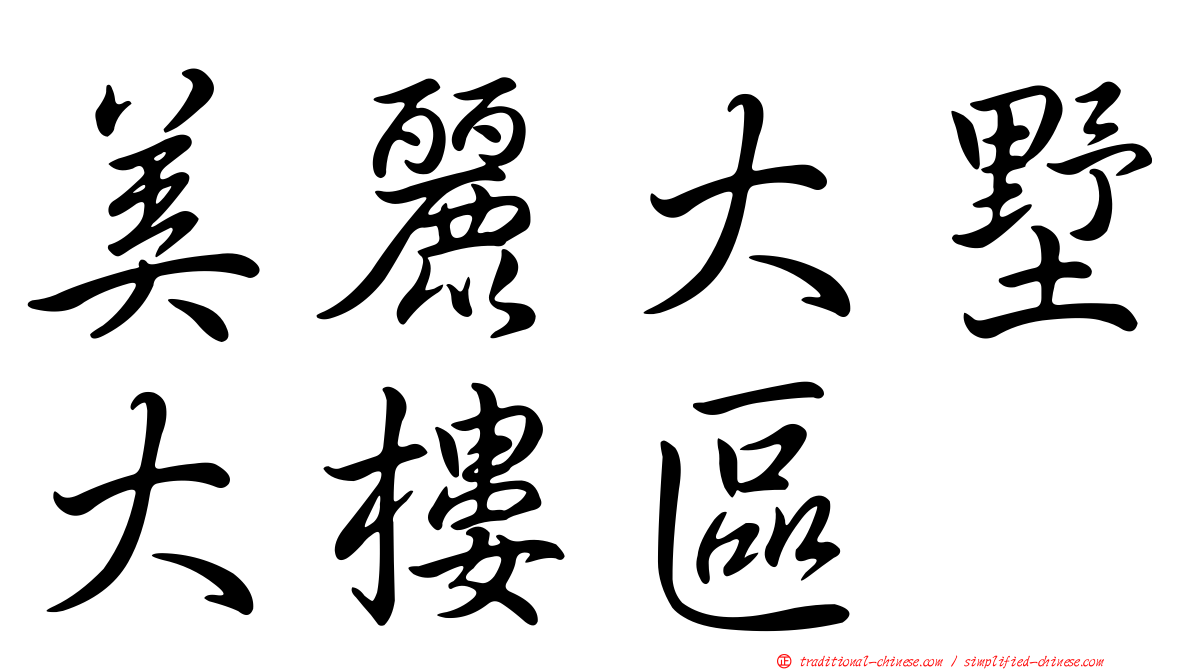 美麗大墅大樓區