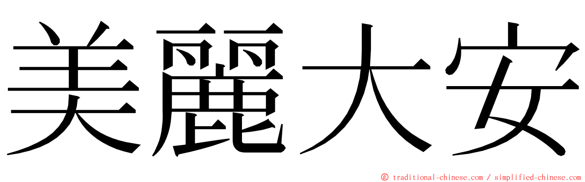 美麗大安 ming font