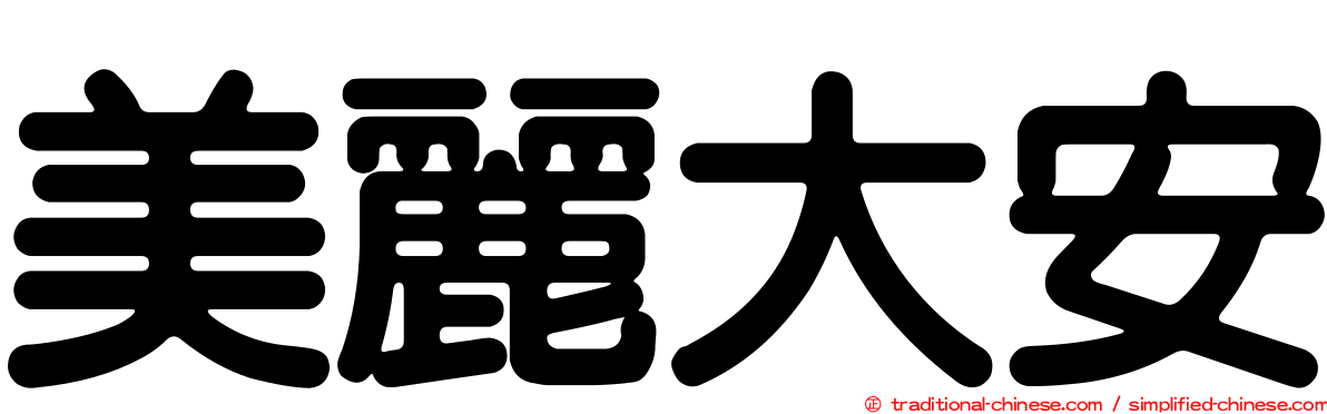 美麗大安