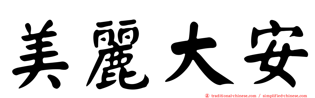 美麗大安
