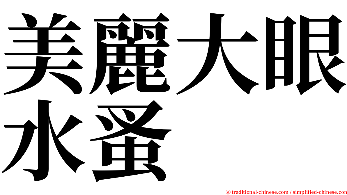 美麗大眼水蚤 serif font