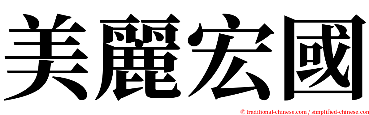 美麗宏國 serif font