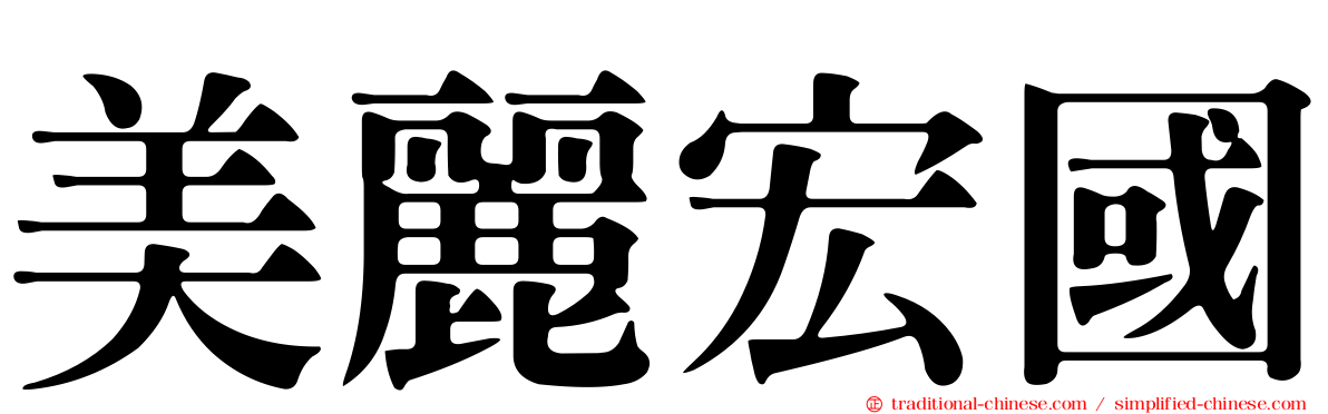 美麗宏國