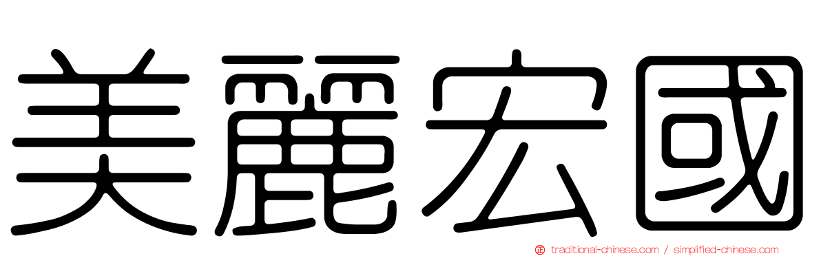 美麗宏國