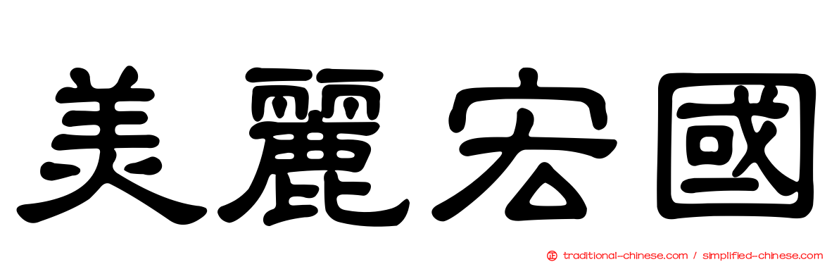 美麗宏國