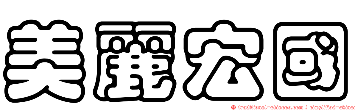 美麗宏國