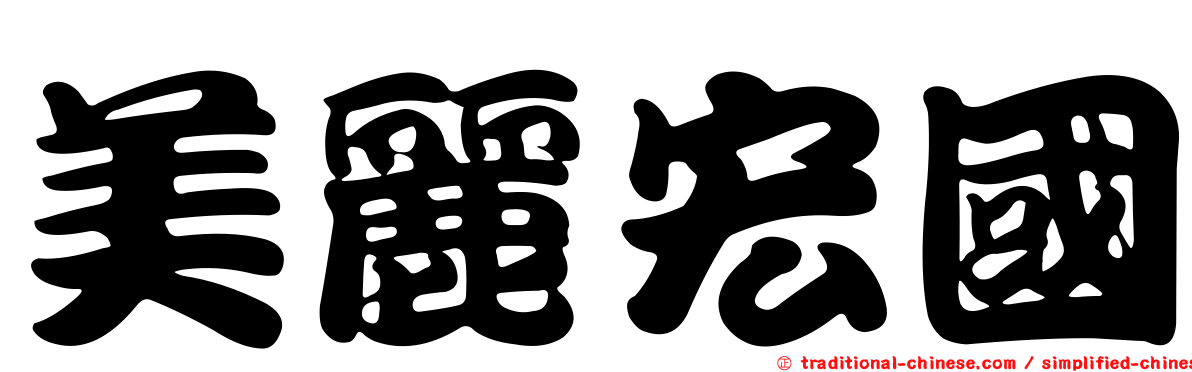 美麗宏國