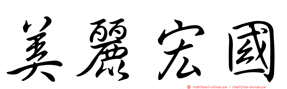 美麗宏國