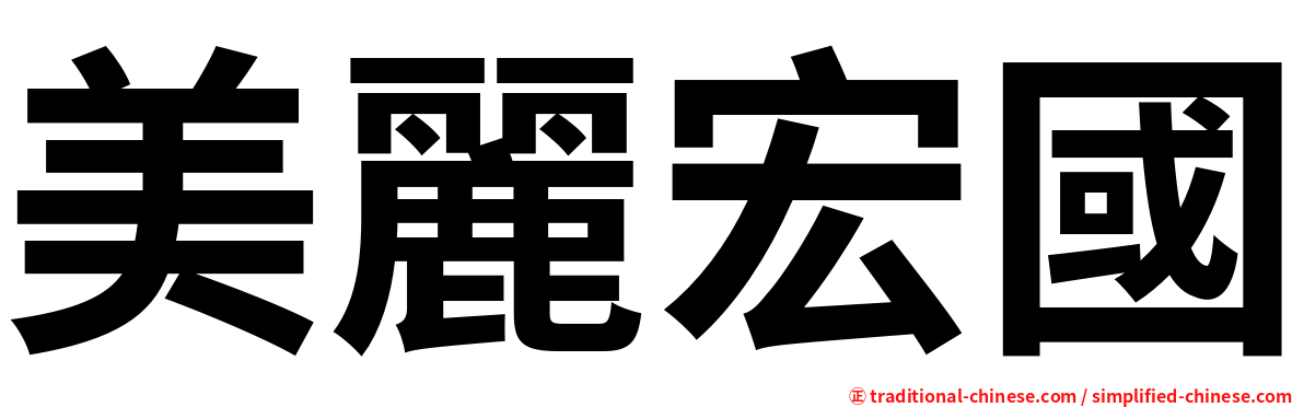 美麗宏國
