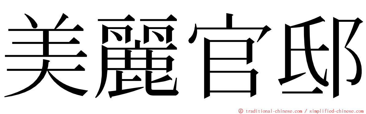 美麗官邸 ming font