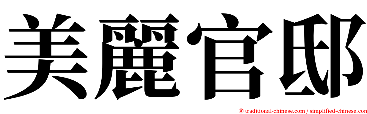 美麗官邸 serif font