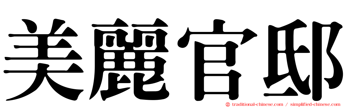 美麗官邸
