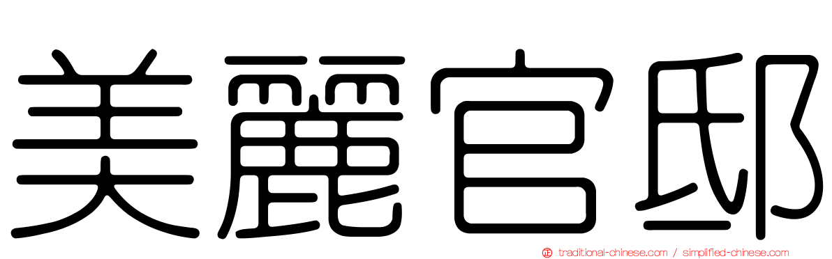 美麗官邸