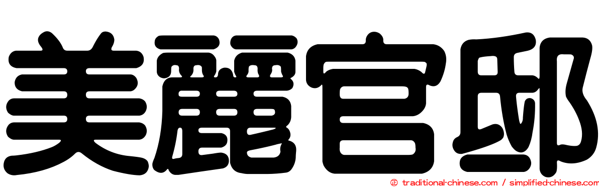 美麗官邸