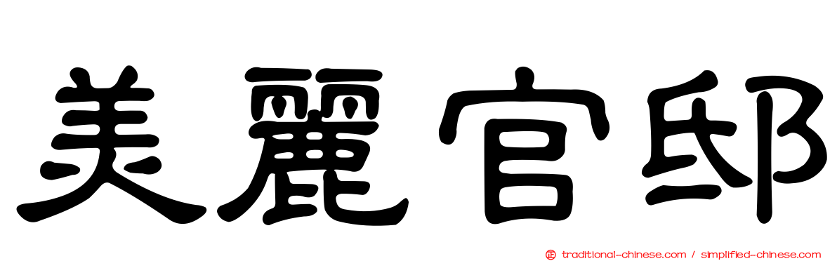 美麗官邸