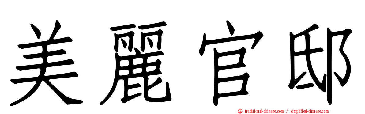 美麗官邸