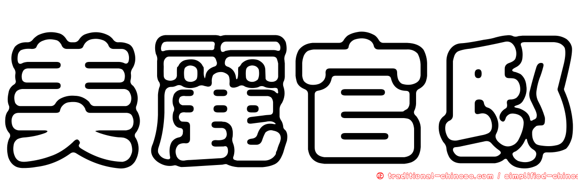 美麗官邸