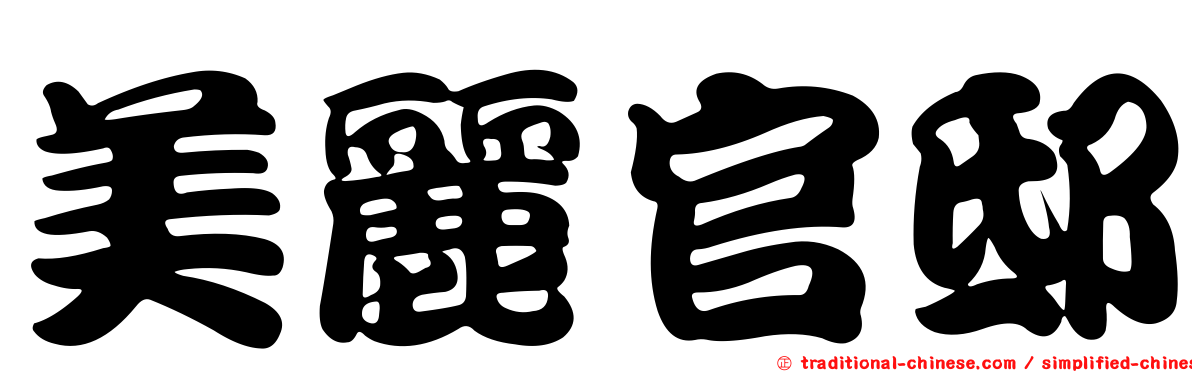 美麗官邸