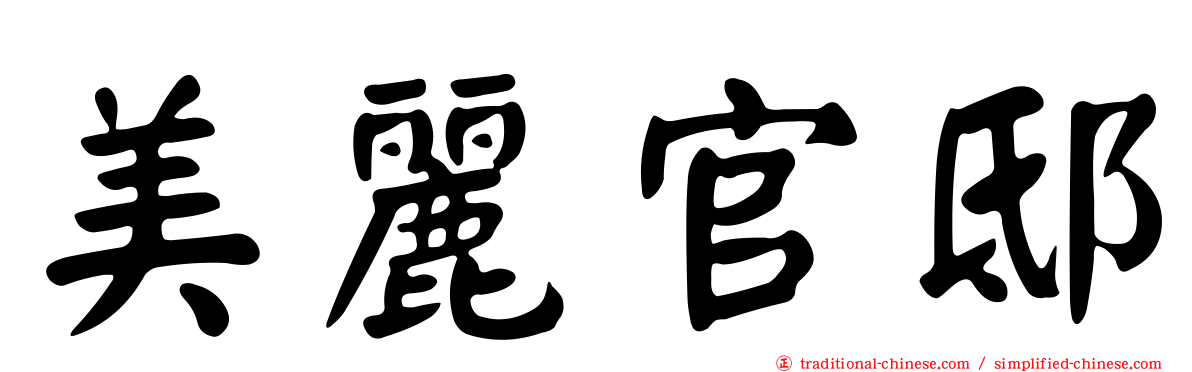美麗官邸