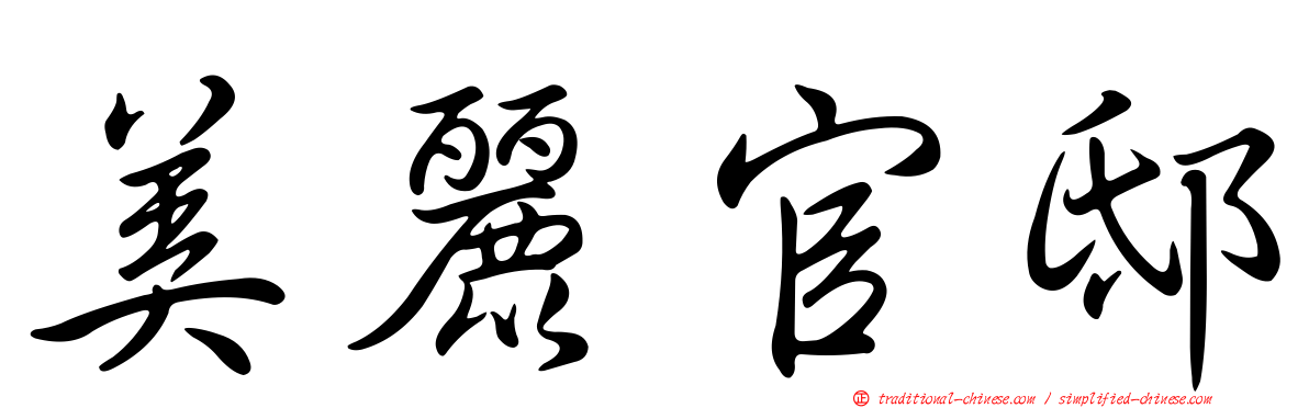 美麗官邸
