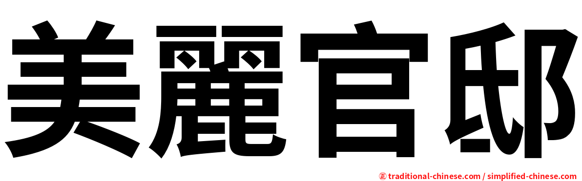 美麗官邸