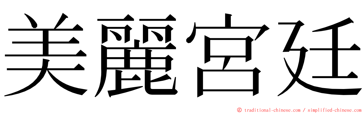 美麗宮廷 ming font