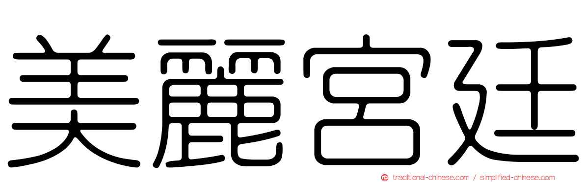 美麗宮廷