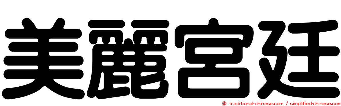 美麗宮廷