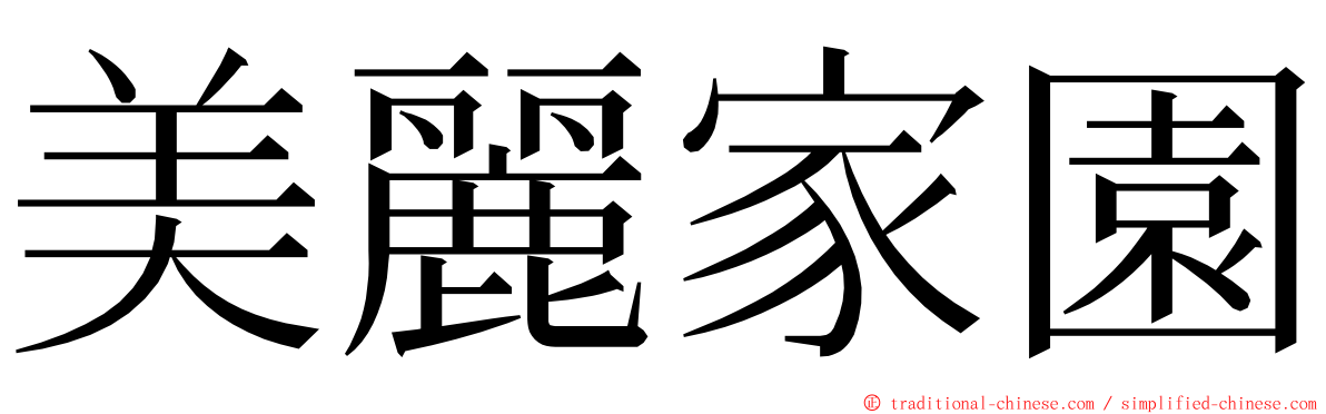 美麗家園 ming font