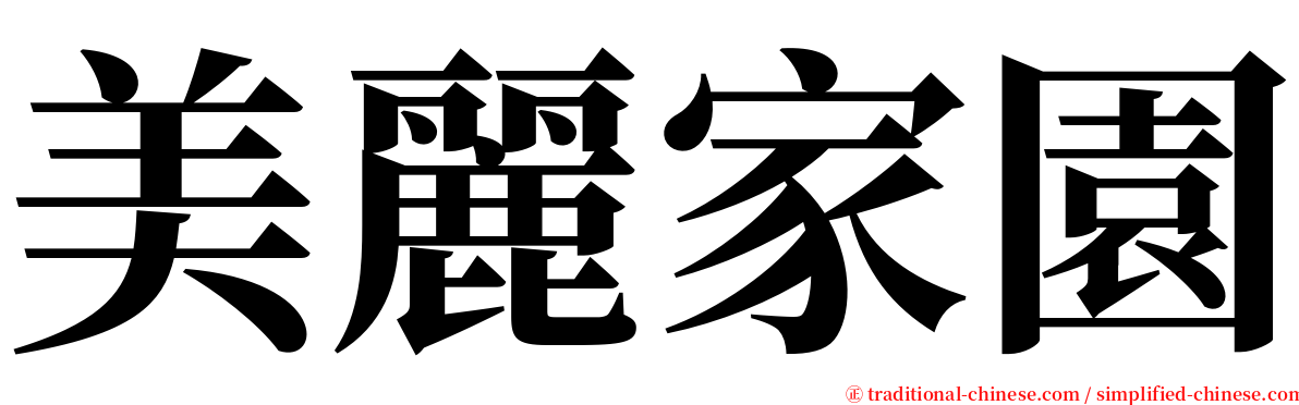 美麗家園 serif font