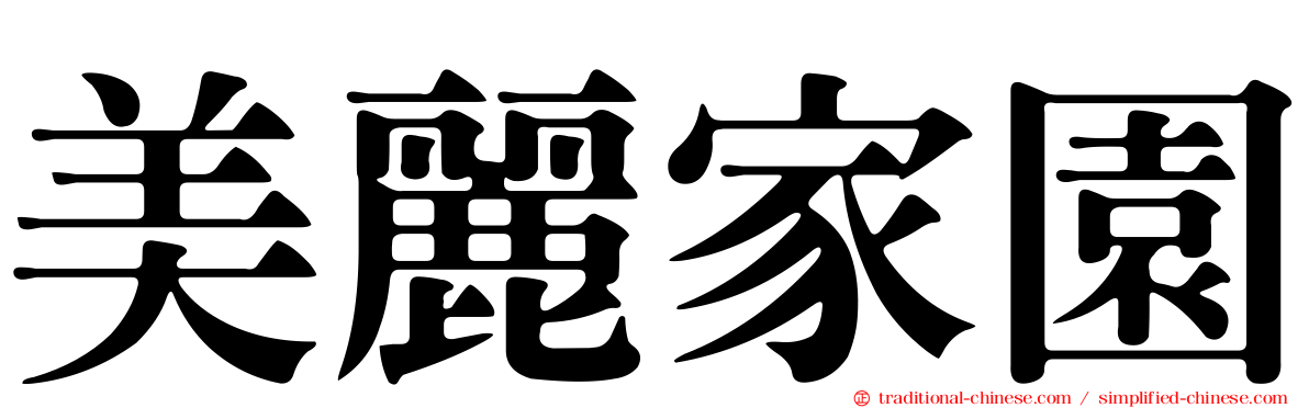 美麗家園