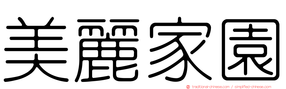 美麗家園