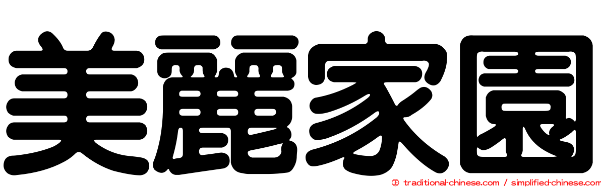 美麗家園