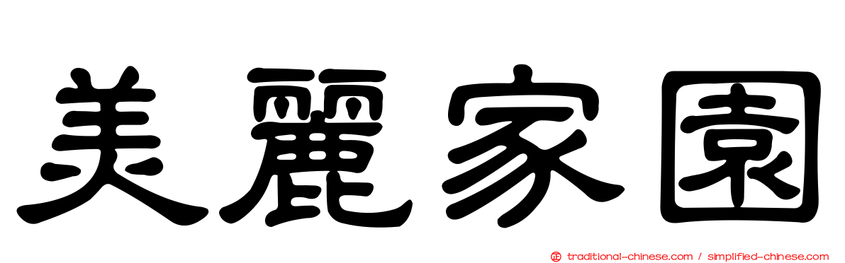 美麗家園