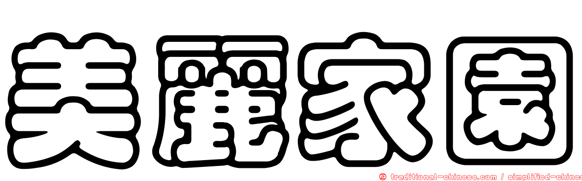 美麗家園