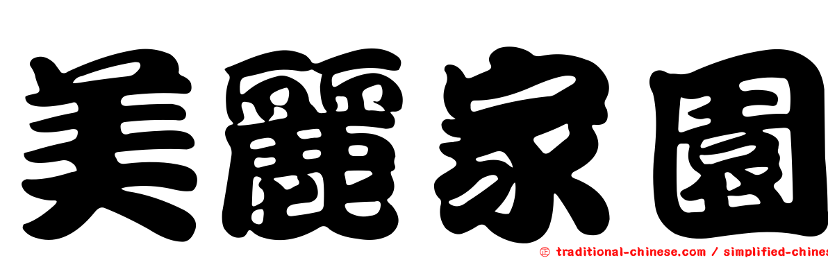 美麗家園