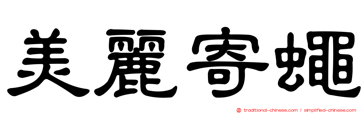 美麗寄蠅