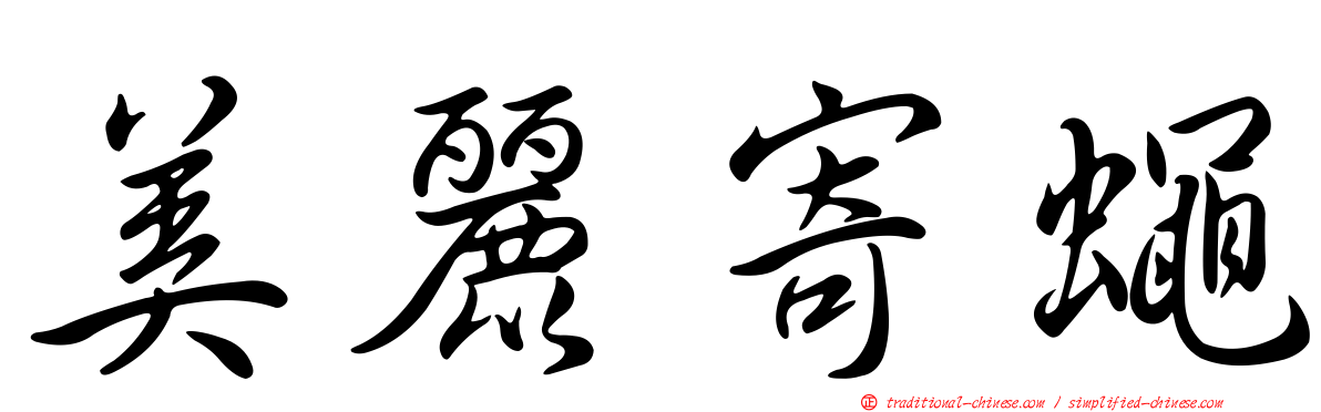 美麗寄蠅