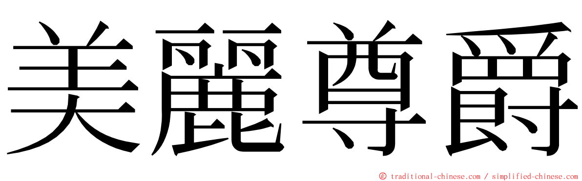 美麗尊爵 ming font